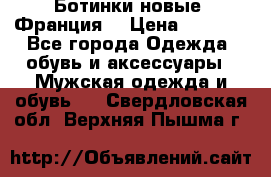 Ботинки новые (Франция) › Цена ­ 2 500 - Все города Одежда, обувь и аксессуары » Мужская одежда и обувь   . Свердловская обл.,Верхняя Пышма г.